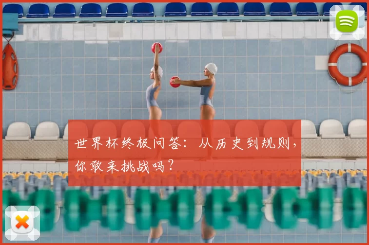 世界杯终极问答：从历史到规则，你敢来挑战吗？