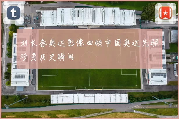刘长春奥运影像回顾中国奥运先驱珍贵历史瞬间