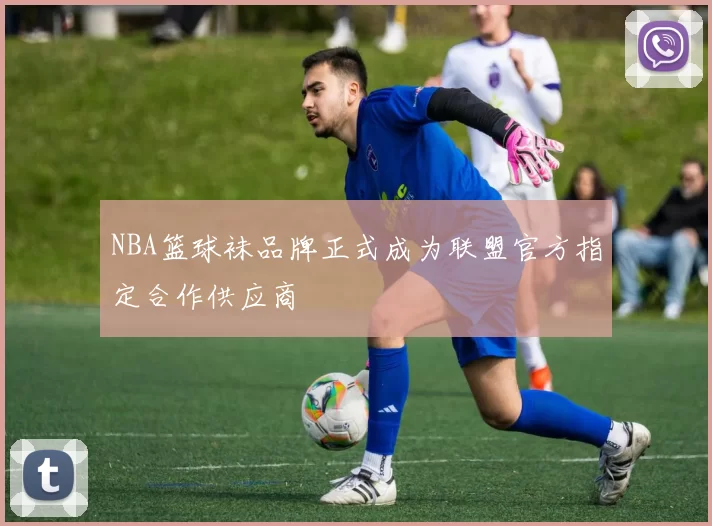 NBA篮球袜品牌正式成为联盟官方指定合作供应商
