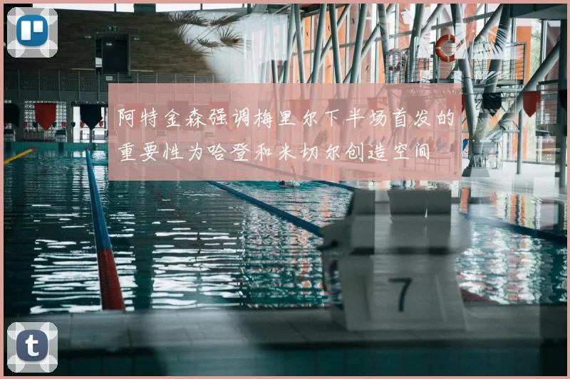 阿特金森强调梅里尔下半场首发的重要性为哈登和米切尔创造空间