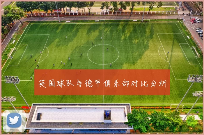 英国球队与德甲俱乐部对比分析