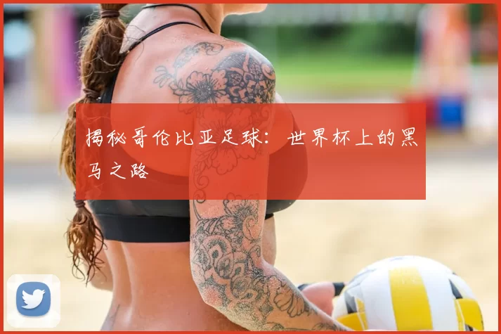 揭秘哥伦比亚足球:世界杯上的黑马之路