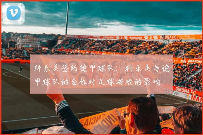 科乐美签约德甲球队：科乐美与德甲球队的合作对足球游戏的影响
