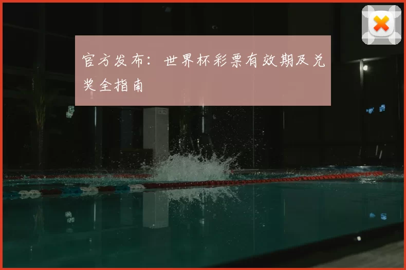 官方发布:世界杯彩票有效期及兑奖全指南