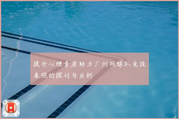 提升心理素质助力广州网球队竞技表现的探讨与分析