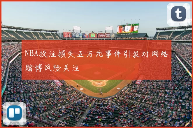 NBA投注损失五万元事件引发对网络赌博风险关注